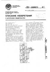 Устройство для передачи и приема информации (патент 1520571)