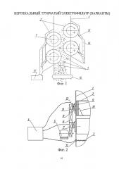 Вертикальный трубчатый электрофильтр (варианты) (патент 2608402)