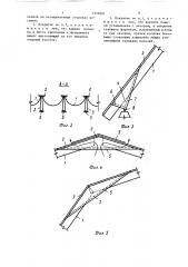 Сводчатое покрытие (патент 1370201)