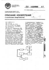 Устройство для определения показателей надежности объектов (патент 1430968)