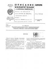 Патент ссср  329298 (патент 329298)