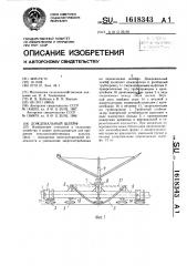 Дождевальный шлейф (патент 1618343)