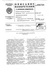 Устройство для приема дискретной информации (патент 896764)