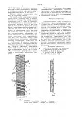 Стеклопластиковая труба (патент 979776)