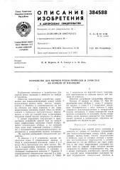 Устройство для мерной резки проводов и зачисткиих концов от изоляции (патент 384588)