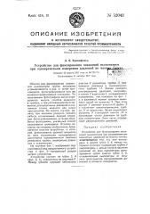 Устройство для фиксирования показаний пьезометров при одновременном измерении давлений во многих точках (патент 52043)