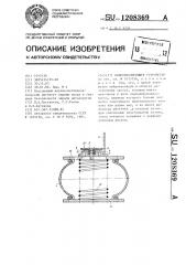 Виброизолирующее устройство (патент 1208369)