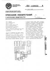 Устройство для ввода информации (патент 1108433)