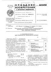 Волокнистая масса для производства кровельного картона (патент 465458)
