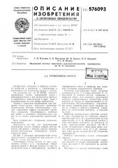 Трамбовщик силоса (патент 576093)