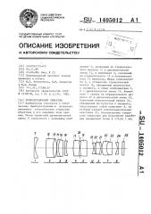 Репродукционный объектив (патент 1405012)