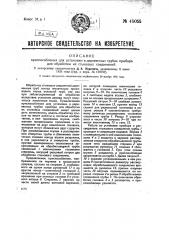 Приспособление для установки в деревянных трубах приборов для обработки их стыковых соединений (патент 45055)