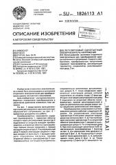 Регулируемый однотактный преобразователь напряжения (патент 1826113)