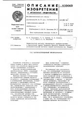 Магнитострикционный преобразова-тель (патент 839069)