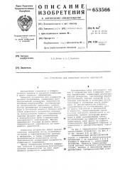Устройство для измерения высоких напряжений (патент 653566)