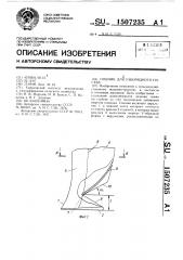 Сошник для узкорядного посева (патент 1507235)