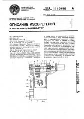 Механизм подачи шпинделей многошпиндельного сверлильного станка (патент 1140896)