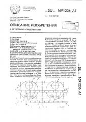 Устройство для вибрационного транспортирования плоских предметов (патент 1691236)
