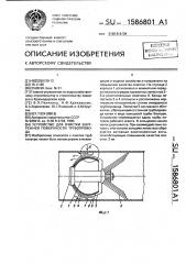 Устройство для очистки внутренней поверхности трубопровода (патент 1586801)