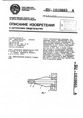 Электрический изолятор позднякова (патент 1010665)