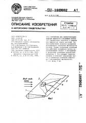 Устройство для диспергирования рабочей жидкости в воздушном потоке (патент 1449082)