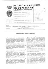 Универсальная логическая ячейка (патент 211880)