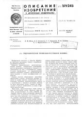 Гидровлическая правильно-растяжная машина (патент 519245)