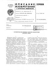Устройство для оценки качества дискретных каналов связи (патент 339008)