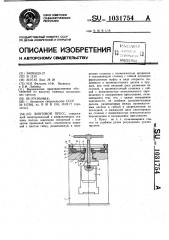 Винтовой пресс (патент 1031754)