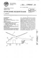 Вертолет для выполнения монтажных работ (патент 1795947)