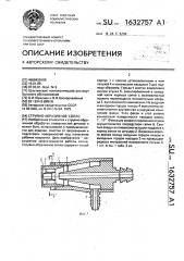 Струйно-абразивное сопло (патент 1632757)