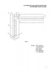 Устройство для автоматической сортировки кристаллов (патент 2629740)