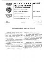 Ротор центрифуги для разделения жидкости (патент 405598)