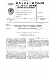 Электроконтактный датчик зависания (патент 184277)