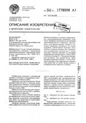 Способ контроля герметичности электровакуумных приборов (патент 1778598)