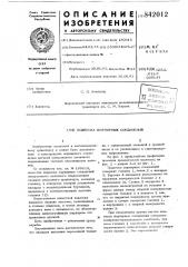 Подвеска шарнирных соединений (патент 842012)