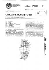 Опалубка для центрирования и зажима деталей (патент 1379014)