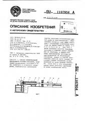 Способ горизонтальной непрерывной разливки металлов (патент 1107954)