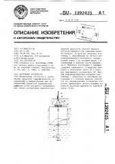 Погружное устройство (патент 1392425)