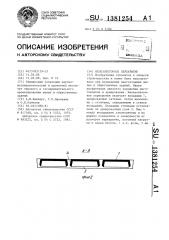 Железобетонное перекрытие (патент 1381254)