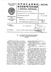 Устройство для определения координат источников сигналов акустической эмиссии (патент 945780)