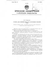 Станок для снятия фасок на заготовках мелких гаек (патент 116254)