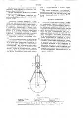 Захватное устройство для грузов с цапфами (патент 1576472)