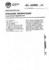 Устройство для получения волокна из расплава (патент 1433920)
