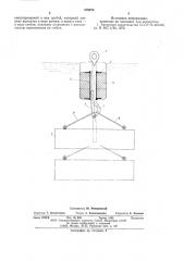 Грузозахватное устройство (патент 576275)