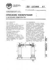 Разъединитель (патент 1372404)