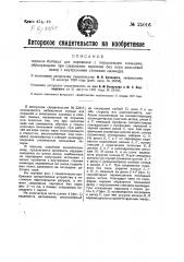 Поршень-байпас для паровозов с поршневыми кольцами, образующими при следовании паровоза без пара кольцевой зазор с внутренними стенками цилиндра (патент 25016)