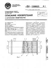 Кожухотрубный теплообменник (патент 1589025)