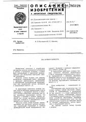 Затвор бункера (патент 785128)