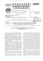 Устройство для импульсного регулирования тяговых двигателей (патент 425827)